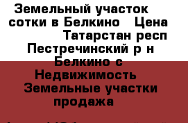 Земельный участок 425 сотки в Белкино › Цена ­ 950 000 - Татарстан респ., Пестречинский р-н, Белкино с. Недвижимость » Земельные участки продажа   